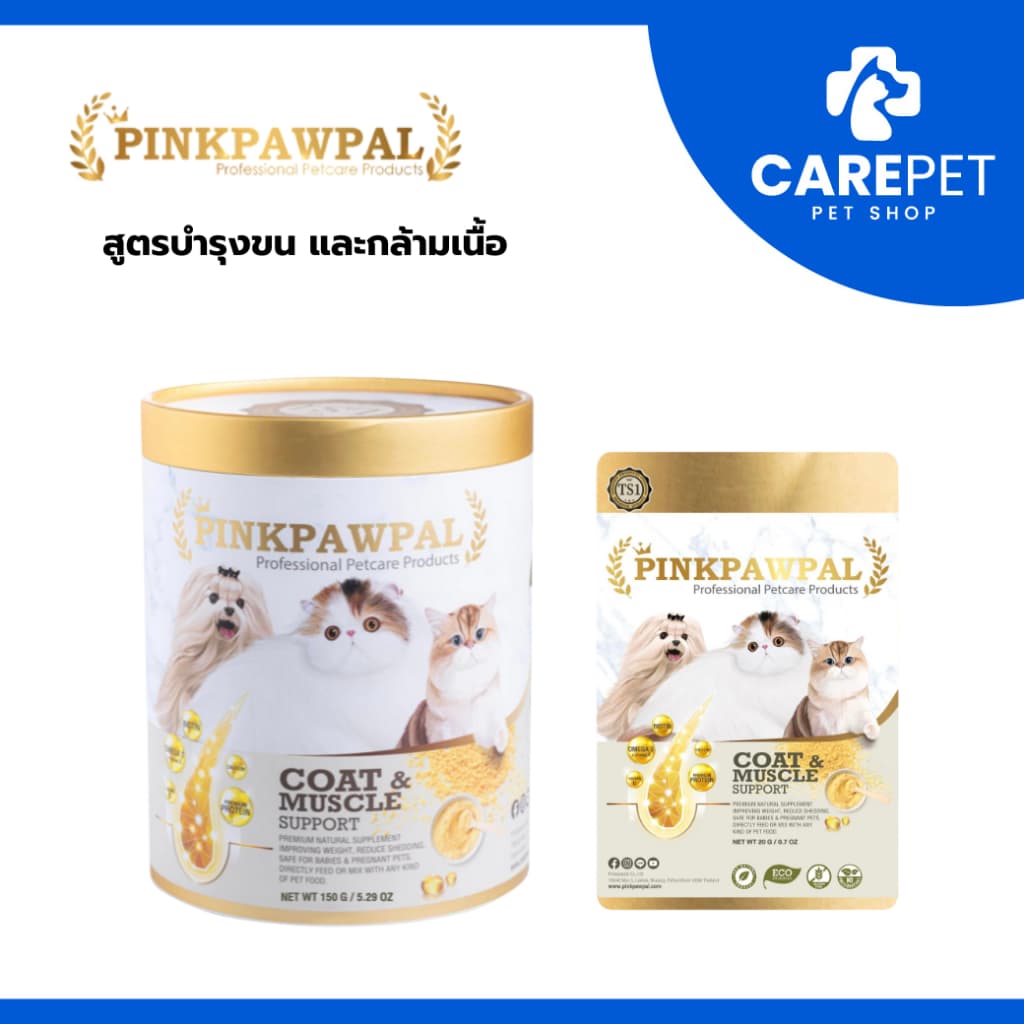 Pinkpawpal อาหารเสริมสูตรเพิ่มน้ําหนัก ชวยบํารุงขนและกล้ามเนื้อ (Gorgeous Coat and Muscles Supplement)