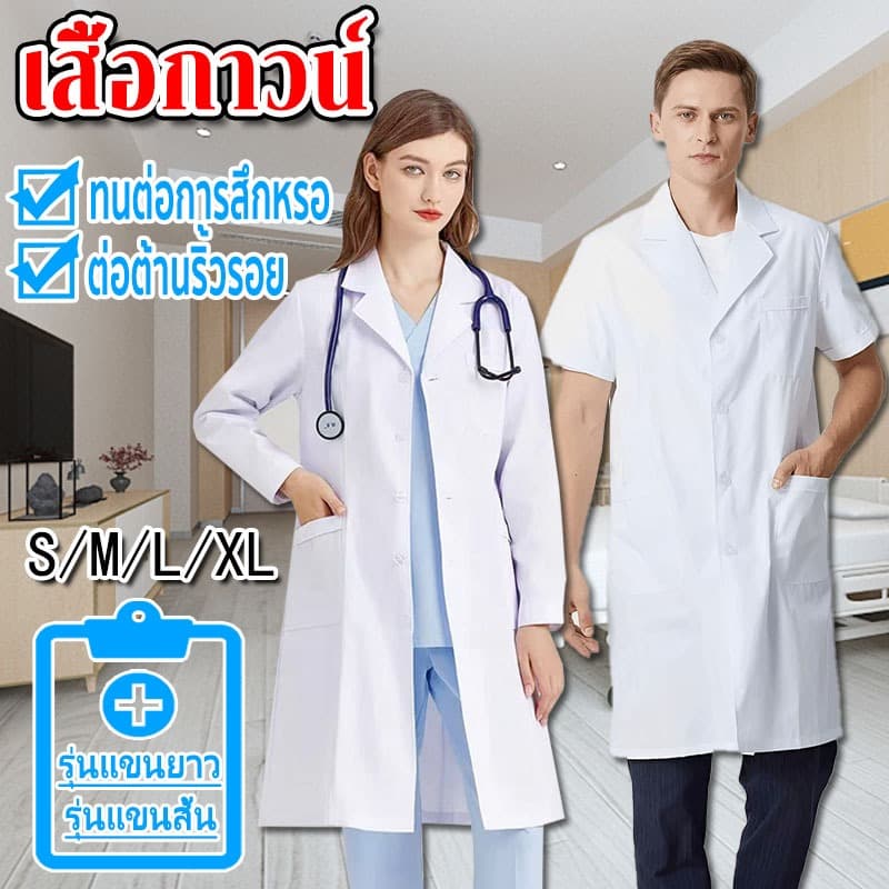 สต๊อกในไทย เสื้อกราวน์แพทย์ เสื้อกาวน์ มีทั้งแขนยาวและแขนสั้นS/M/L/XL ห้องปฏิบัติการ โรงเรียนทําการทดลอง…