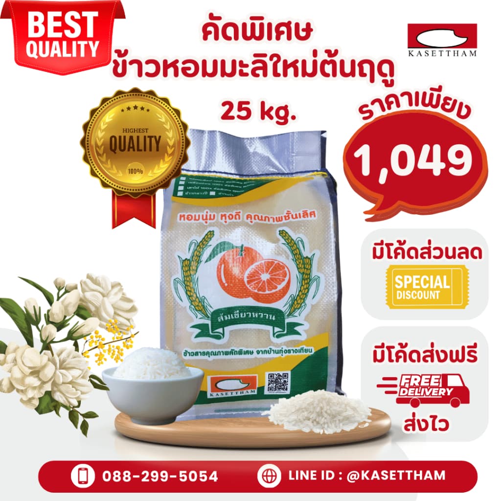25 กก. ข้าวหอมมะลิใหม่ต้นฤดูปี69คัดพิเศษ100%เม็ดสวยไม่มีหัก ข้าวสารตราส้มเขียวหวาน ราคาโรงสี ส่งฟรี N