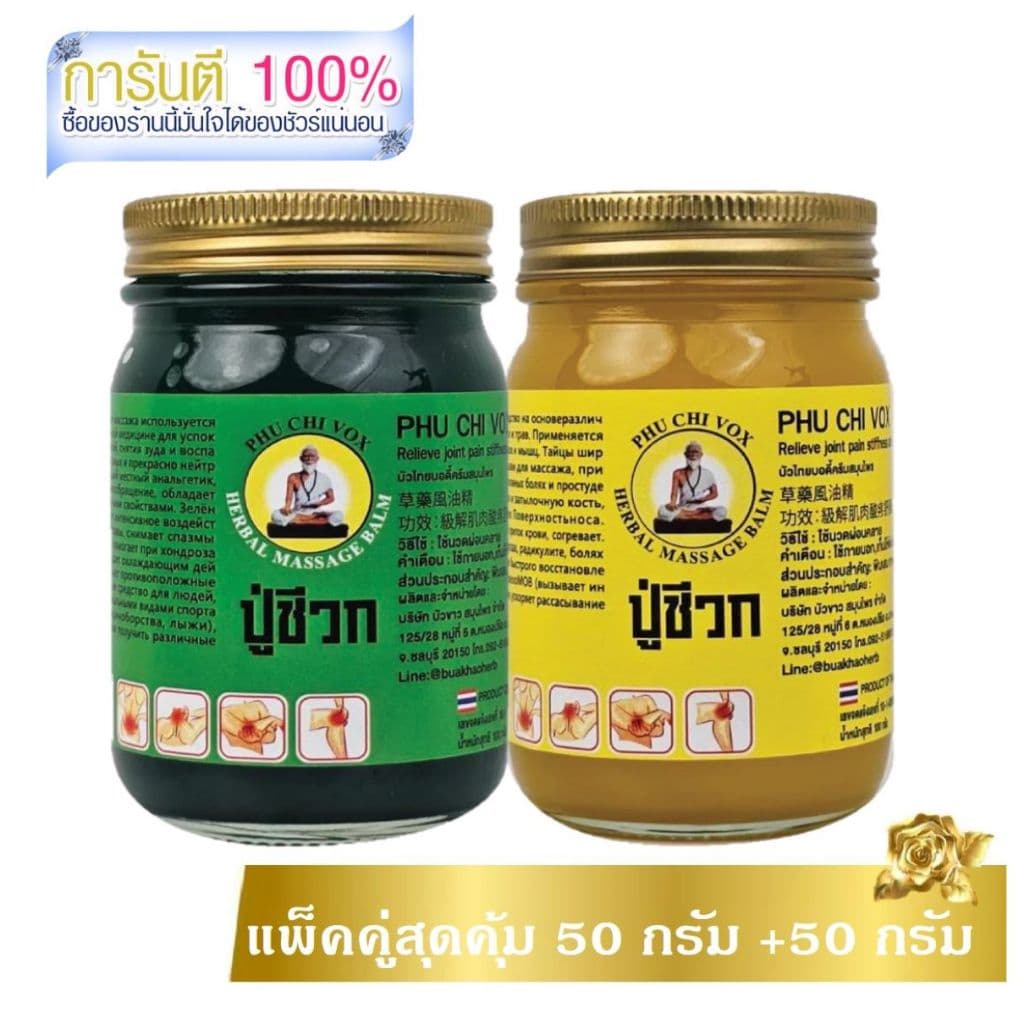 แพ็คคู่สุดคุ้ม Phu Chi Vox น้ํามันนวดปู่ชีวก 50 กรัม ทา ถู นวด