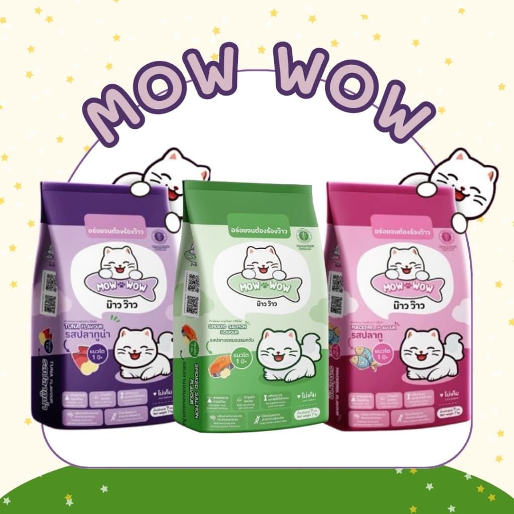 Mow wow ม๊าว ว๊าว อาหารแมว 7-20 กิโลกรัม อาหารเม็ด เม็ดสีน้ําตาล รสปลาทู รสปลาทูน่า รสแซลม่อน