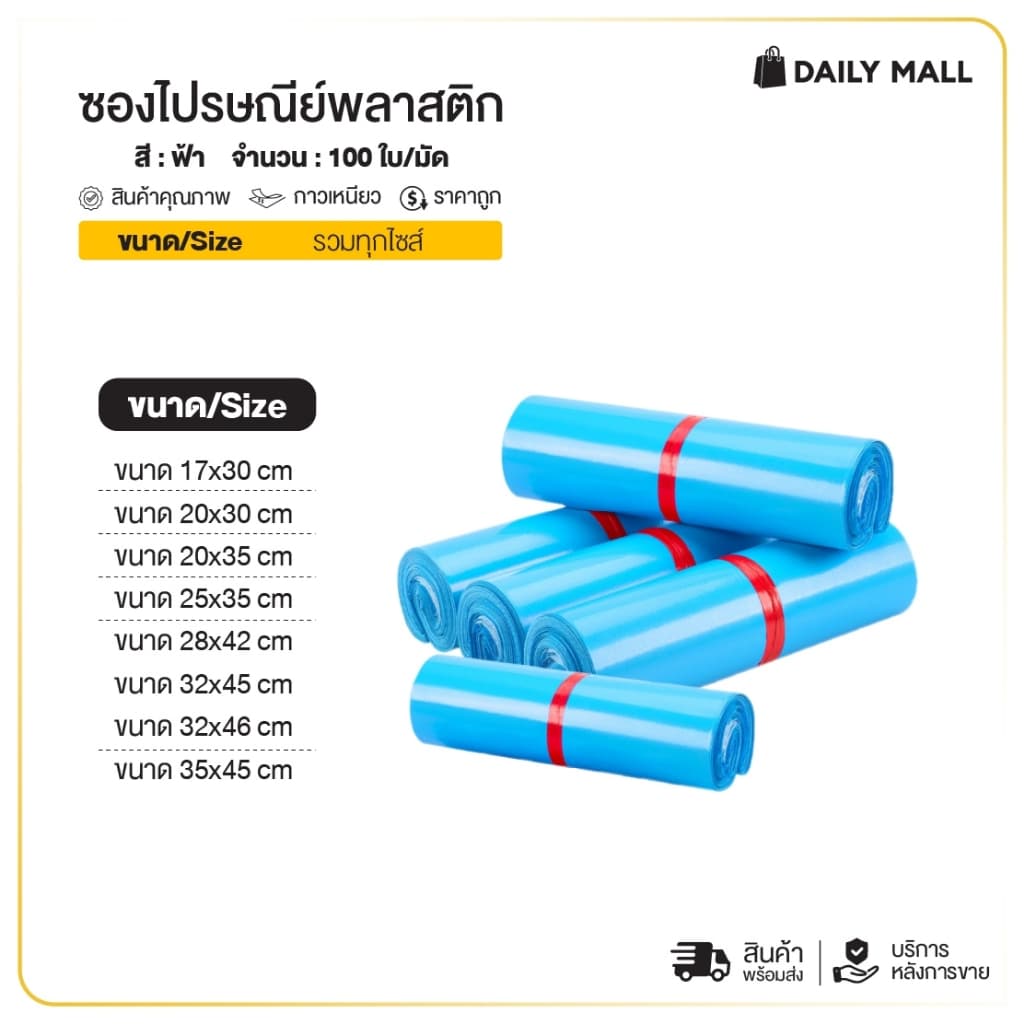 ซองไปรษณีย์ (แพ็ค100ใบ) สีฟ้า รวมไซส์ 17x30 25x35 35x45 ถุงไปรษณีย์ ถุงพัสดุแถบกาว ซองพลาสติกกันน้ํา