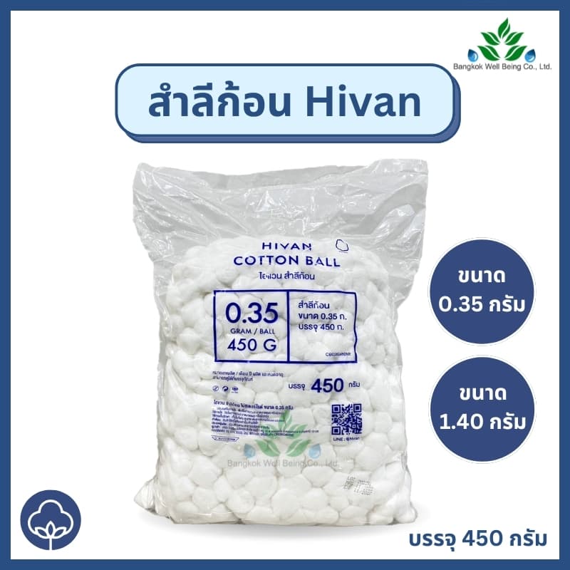 Hivan Cotton Balls สําลีก้อน 450 กรัม/ถุง ขนาด 0.35 กรัม และ 1.40 กรัม ผลิตจากฝ้าย 100% สําลีทางการแพทย์…