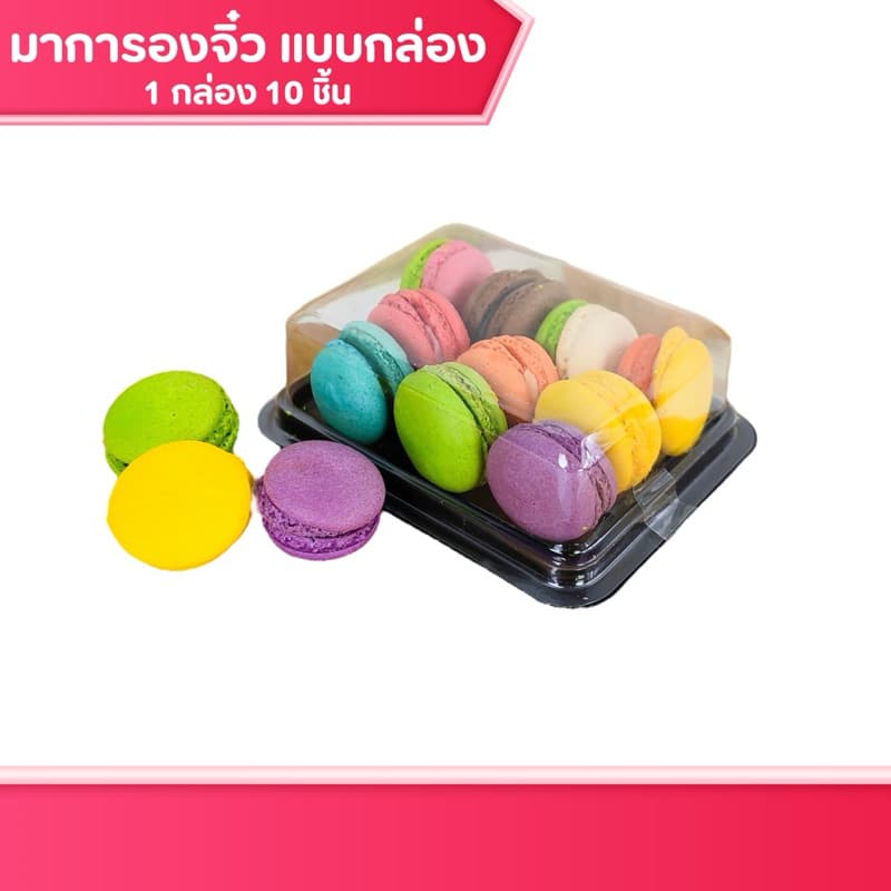 มาการองจิ๋ว คละรสใน 1 กล่อง มี 10 ชิ้น พร้อมส่ง สีสันสดใส รสชาติถูกใจ กรอบนอก นุ่มใน ขนมกินเล่น ขอ
