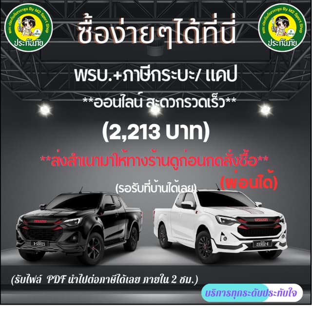 อย่าลืมกดโค๊ตส่วนลดพรบ+ภาษีรถกระบะแคปอายุไม่เกิน7ปีและไม่ขาดต่ออายุเกิน1ปก่อนสั่งซื้อถามทางร้านก่อน