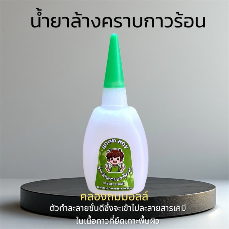 น้ํายาล้างคราบกาวร้อน Good boy (ฝาเขียว)สําหรับละลายสารเคมีในเนื้อกาวขจัดคราบอย่างมืออาชีพ