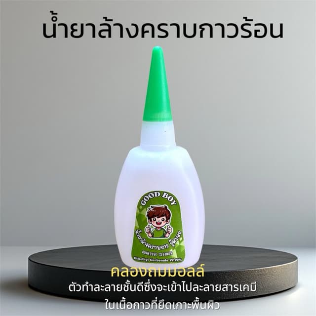 น้ํายาล้างคราบกาวร้อน Good boy (ฝาเขียว)สําหรับละลายสารเคมีในเนื้อกาวขจัดคราบอย่างมืออาชีพ