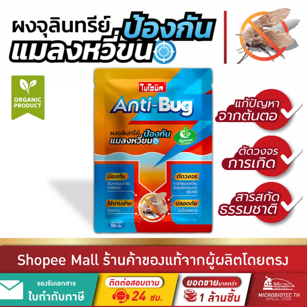 Bionic Anti-Bug 50g* ผงจุลินทรีย์กําจัดแมลงหวี่ขนในท่อน้ํา ป้องกันแมลงหวี่ขน