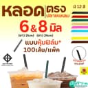 หลอดตรงปลายแหลม ห่อฟิล์ม WANNA ขนาด 6, 8 มม.(100 เส้น/ห่อ) หลอดตรง หลอดปลายแหลม หลอดตรงห่อฟิล์ม หลอดดูดน้ํา…
