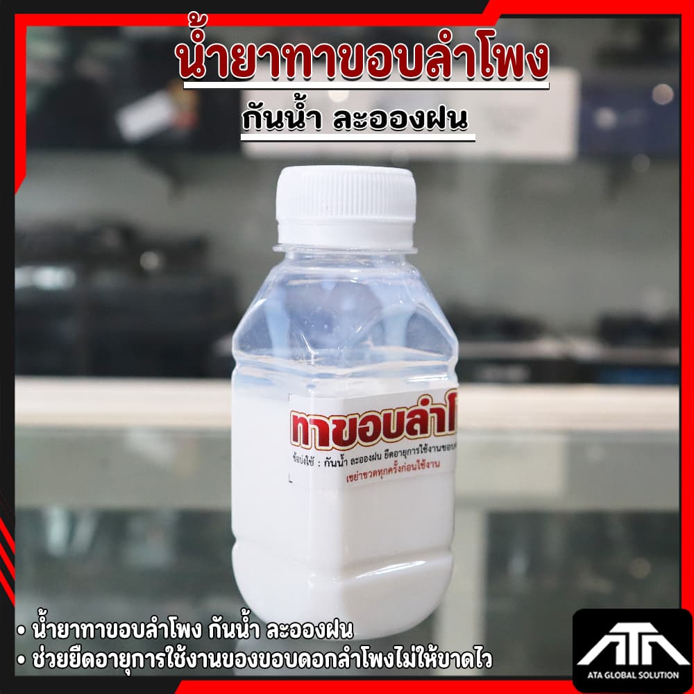 น้ํายาทาขอบ น้ํายาทาขอบลําโพง น้ํายา ทาขอบลําโพง อะไหล่ลําโพง