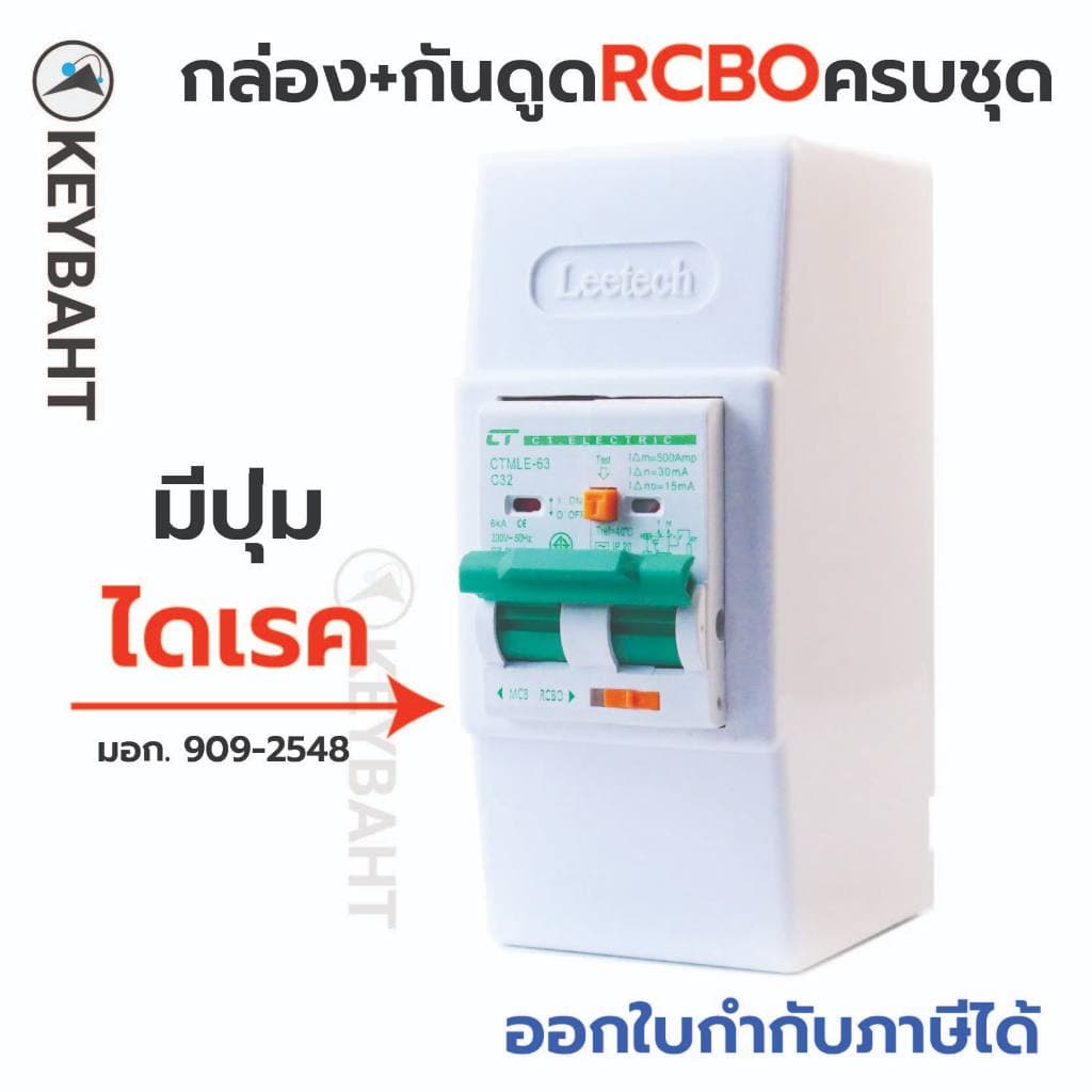 เบรกเกอร์กันดูด RCBO พร้อมกล่องใช้ติดคู่กับคัทเอาท์เพิ่มระบบกันดูดเพื่อความปลอดภัยมากขึ้น รูปที่ 1