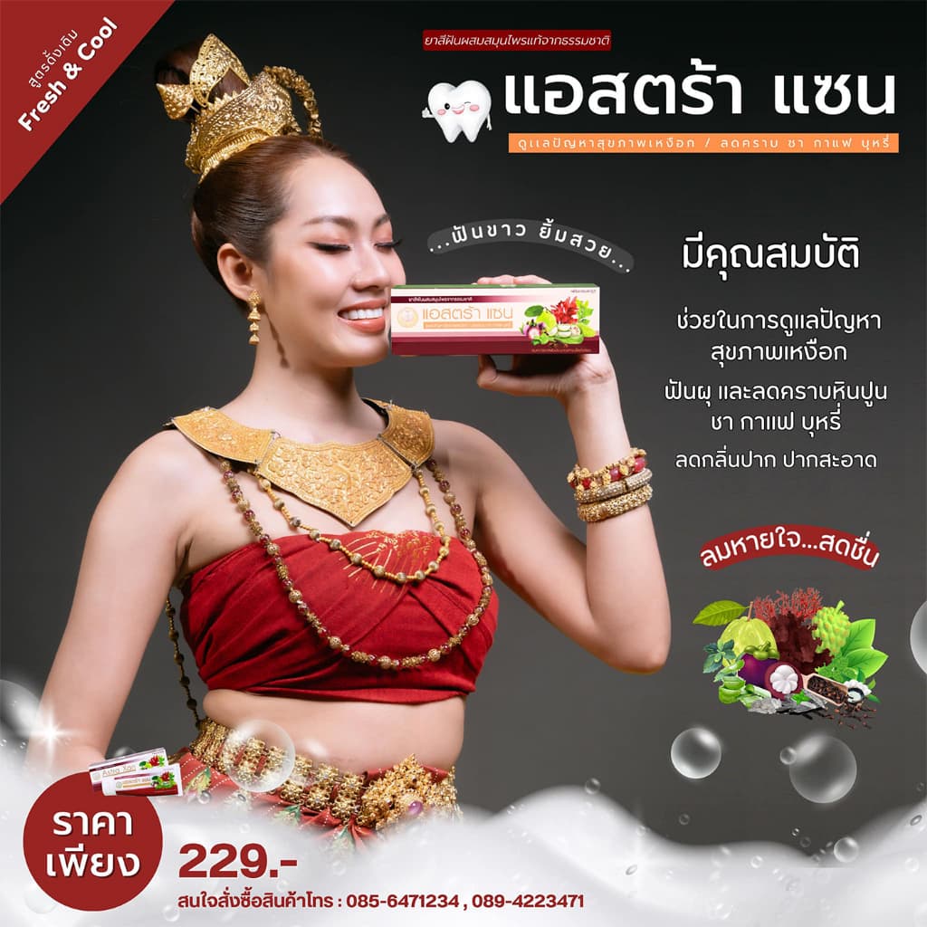 ยาสีฟันแอสตร้าแซน Astra-Xan ดั้งเดิม(สีม่วง) Fresh & Cool รูปที่ 1
