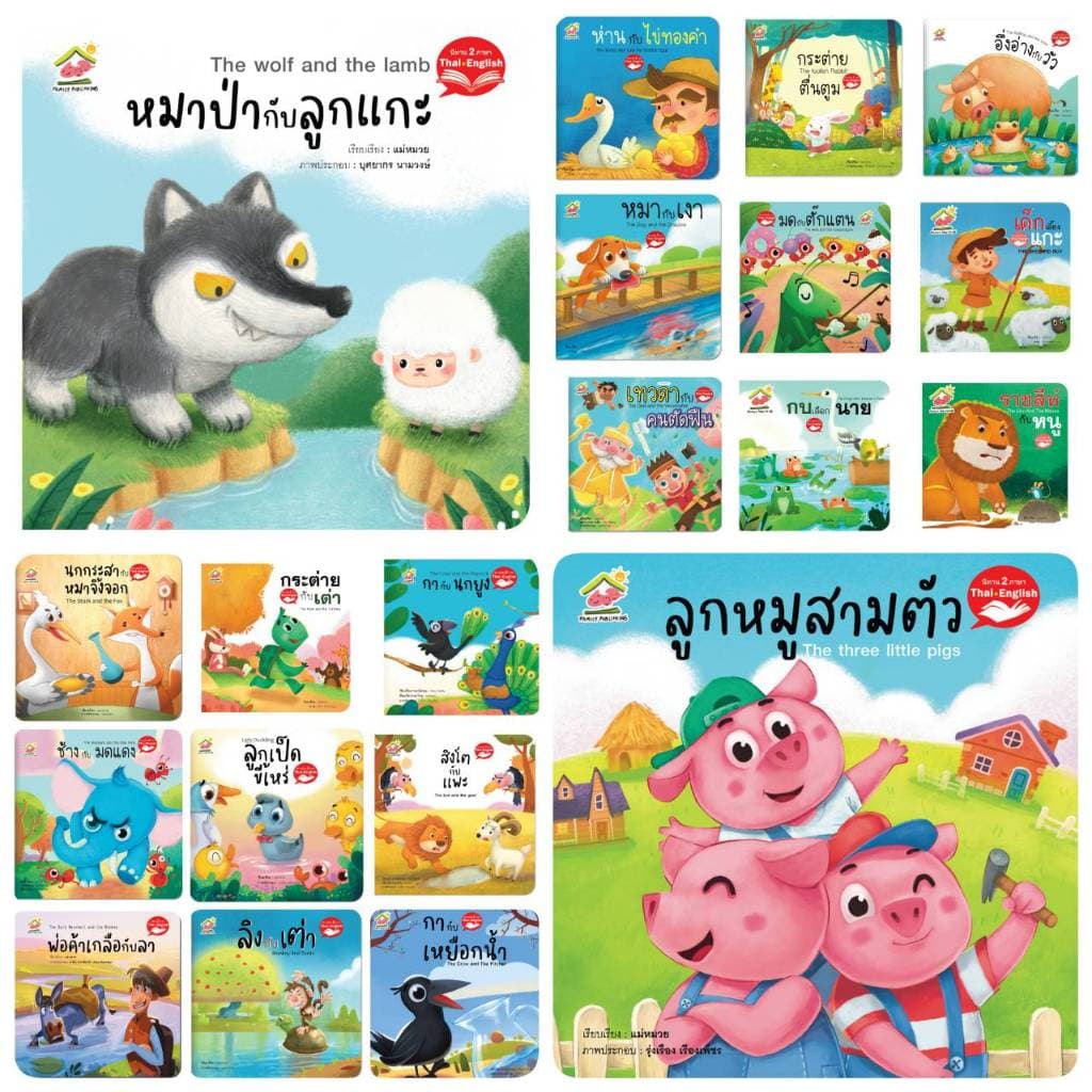 นิทานอีสป 2 ภาษา ภาพสวย สีสดใส ราคาถูก พร้อมส่ง อ่านเพลินก่อนนอน