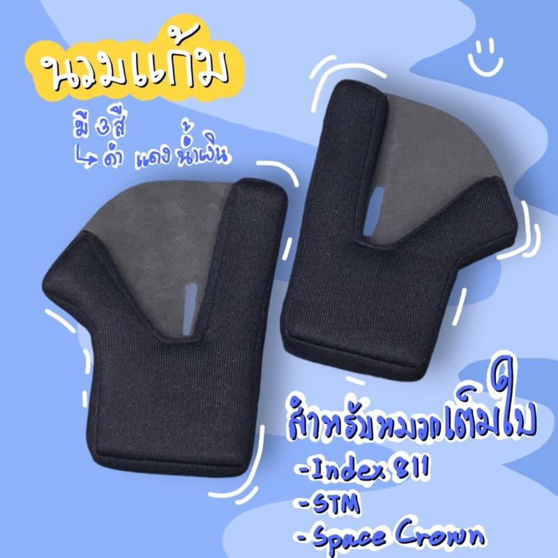อุปกรณ์หมวกกันน็อกนวมแก้ม