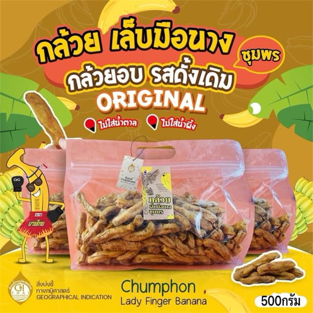 กล้วยเล็บมือนางชุมพรอบแห้ง500กรัม หวานจากธรรมชาติ ไม่ใส่นํา้ตาล ไม่ใส่น้ําผึ่ง ออร์แกนิค100%แบบซิปล็อค…