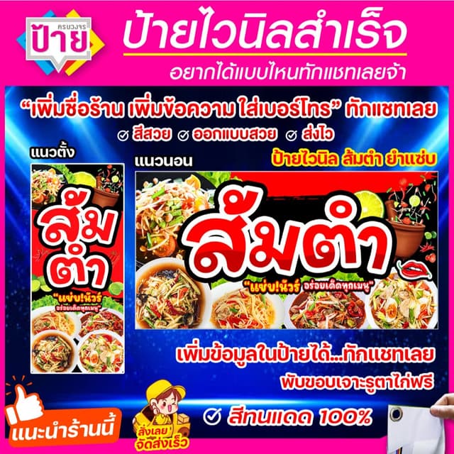 ป้ายไวนิลส้มตํา แก้ไขข้อมูลได้แจ้งทางแชท พับขอบเจาะรูพร้อมใช้งาน มีหลายแบบหลายขนาด จัดส่งไว