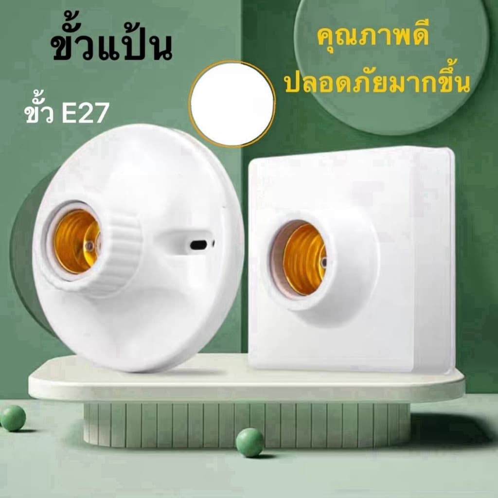 E27ขั้วแป้น ไฟเพคาน ฐานกลม และ สี่เหลี่ยม ใหญ่ ขั้ว สีขาว ทนต่อความร้อนสูง .ป้องกันไฟฟ้าสถิต