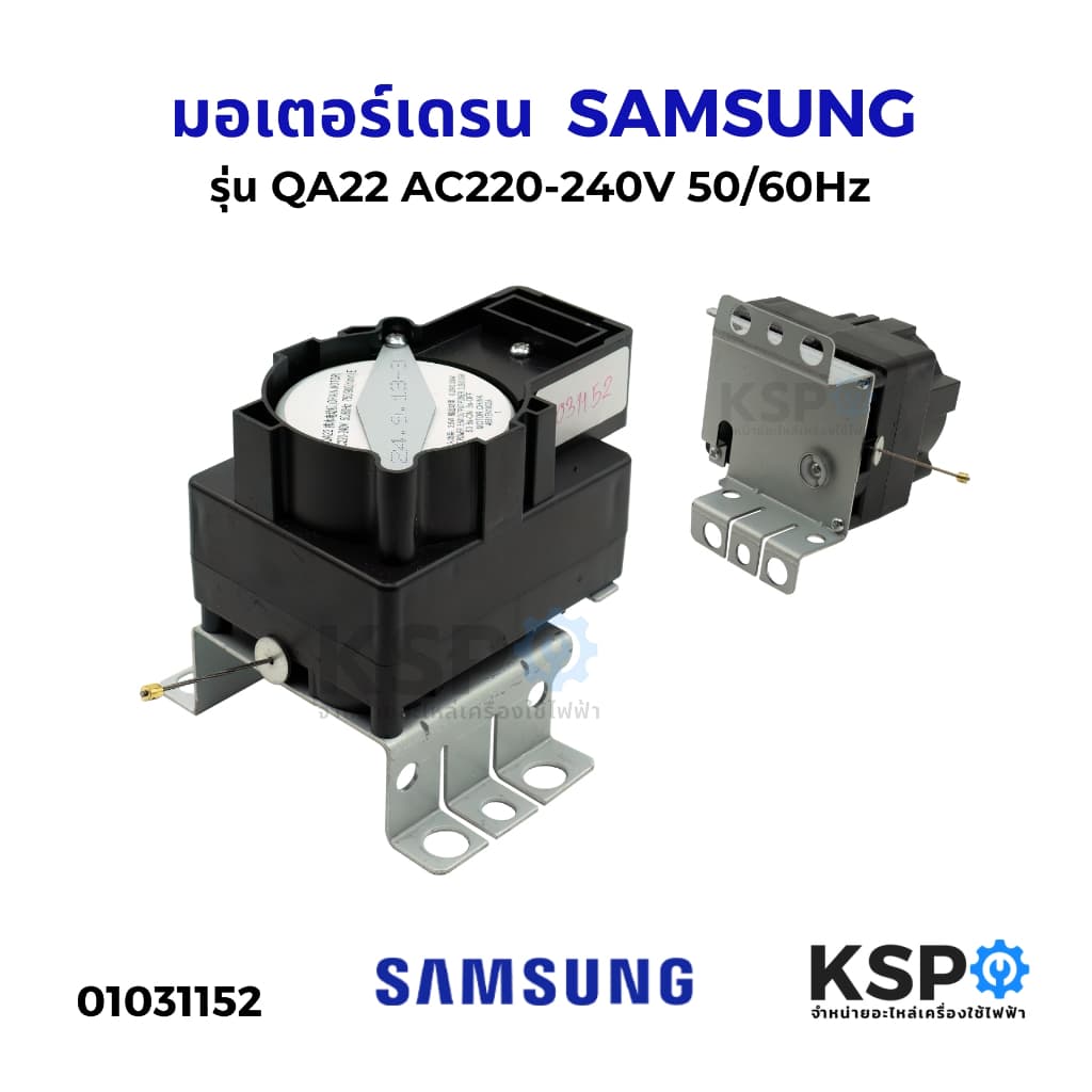 มอเตอร์เดรน ปั้มน้ําทิ้ง เครื่องซักผ้า SAMSUNG ซัมซุง รุ่น QA22 AC220-240V 50/60Hz มอเตอร์เดรนเครื่องซักผ้า…