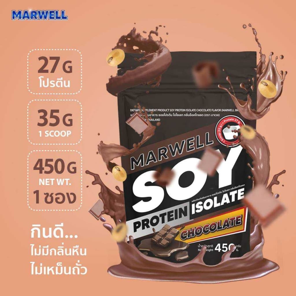 1 ซอง มาเวล ซอย โปรตีน ไอโซเลท ช็อคโกแลต marwell soy protein isolate chocolate ขนาด 450 กรัม ลีน ฟิตหุ่น…