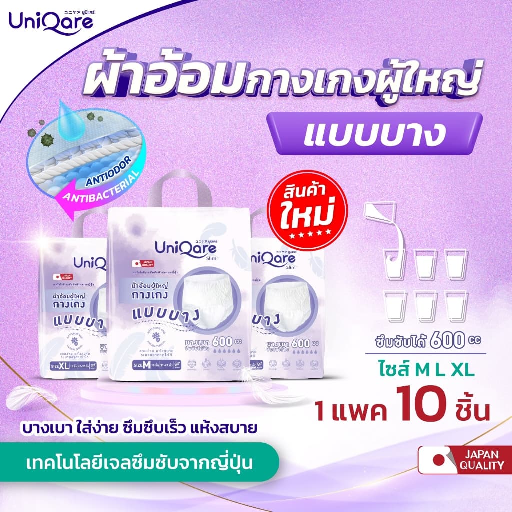 (แบบบาง) UniQare Slim Pant ผ้าอ้อมผู้ใหญ่แบบกางเกง ชนิดบาง 10ชิ้นต่อ 1 แพค บางเบา ใส่ง่าย นุ่มสบาย…