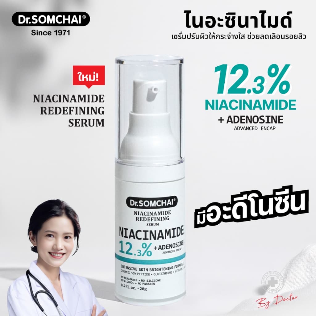 ดร.สมชาย ไนอะซินามาไมด์ รีดีไฟน์นิ่ง เซรั่ม 20 g. Dr.Somchai Niacinamide Redefining Serum