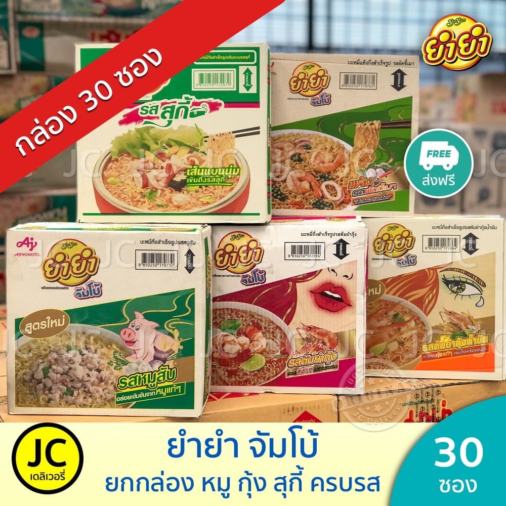 ยกกล่องสุดคุ้ม 30 ซอง ยํายํา จัมโบ้ รส หมูสับ ต้มยํากุ้ง สุกี้ ขี้เมา บะหมี่กึ่งสําเร็จรูป Yumyum