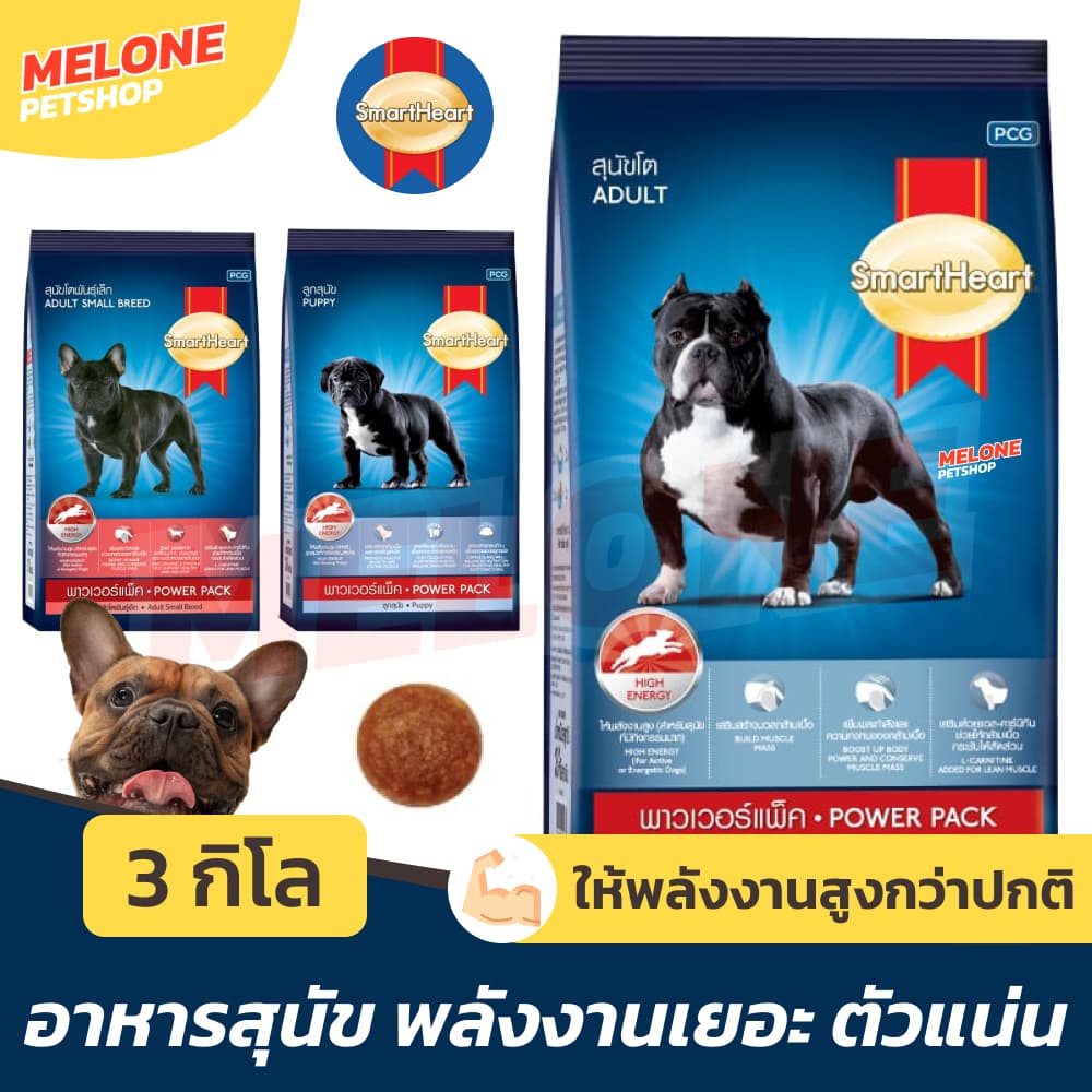 Smartheart Power Pack อาหารสุนัข สมาร์ทฮาร์ท พาวเวอร์แพ็ค ใช้พลังงานเยอะ สุนัขโต Adult ลูกสุนัข Puppy…