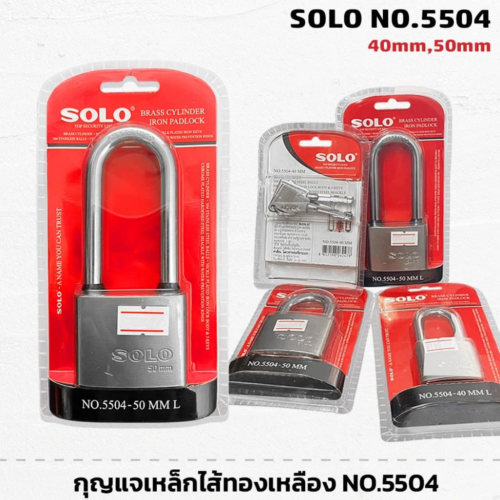 SOLO NO.5504 กุญแจเหล็ก ไส้ทองเหลือง โซโล ขนาด 40mm 50mm คอสั้น คอยาว พร้อมดอกกุญแจ แม่กุญแจ กุญแจ