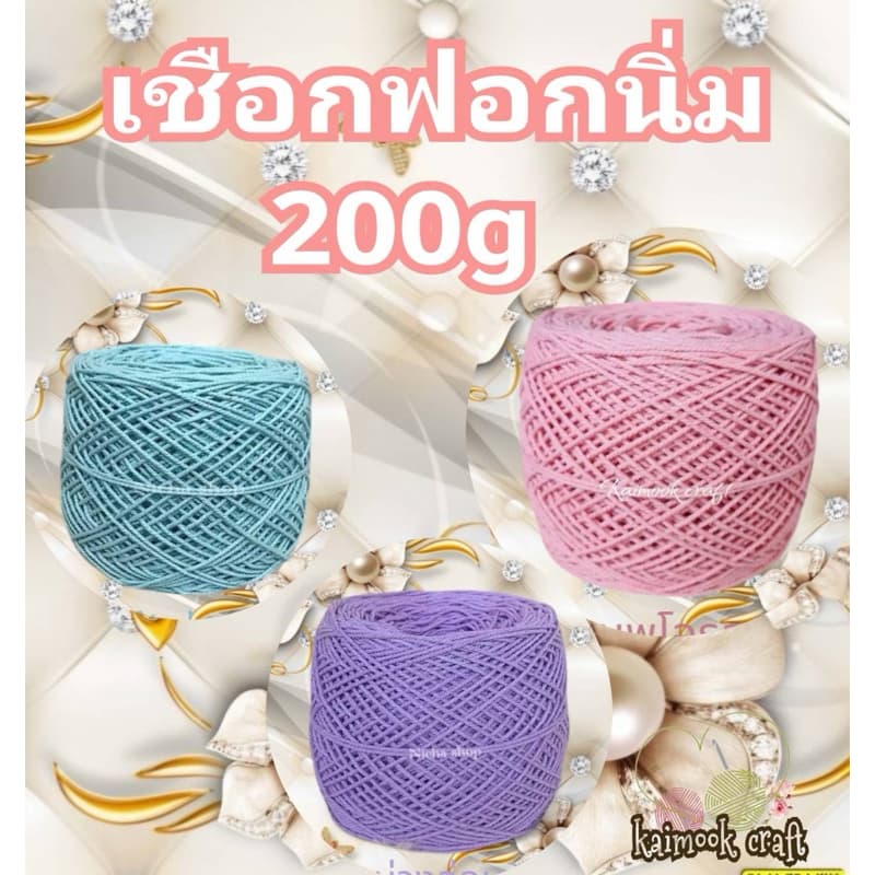 เชือกฟอกนิ่ม เกรดA 200g พาสเทล (สีไม่สดค่ะ)