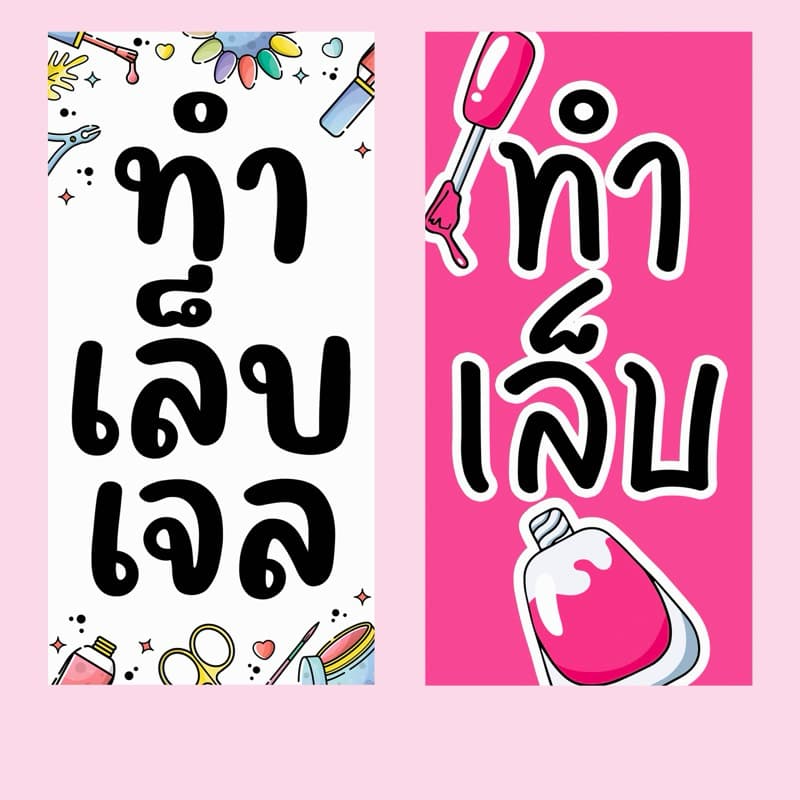 ป้ายไวนิล ทําเล็บเจล ทําเล็บ แนวตั้งหน้าเดียว ป้ายสําเร็จ พร้อมส่ง