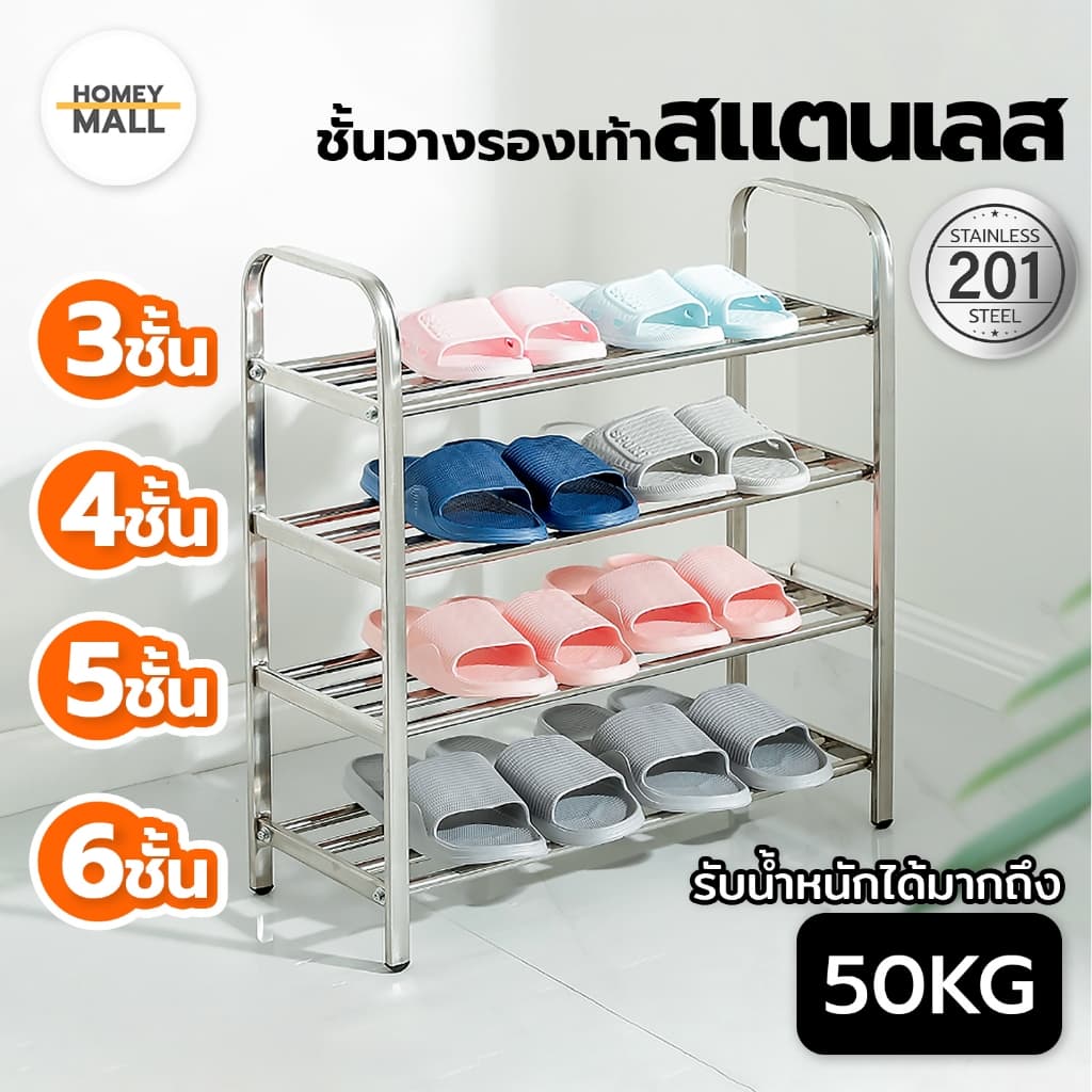 ชั้นวางรองเท้า สแตนเลส 3/4/5/6ชั้น ไม่เป็นสนิม ใช้งานได้อเนกประสงค์ ประกอบง่าย