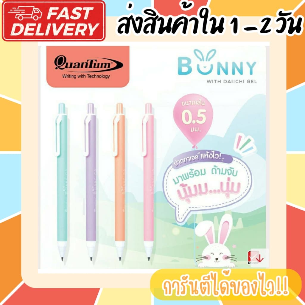(มีสีใหม่) ปากกาเจล Quantum รุ่น Bunny หมึกเจลสีน้ําเงิน และหมึกเจล 19 สีใหม่ 0.5mm. ด้ามสีพาสเทล…