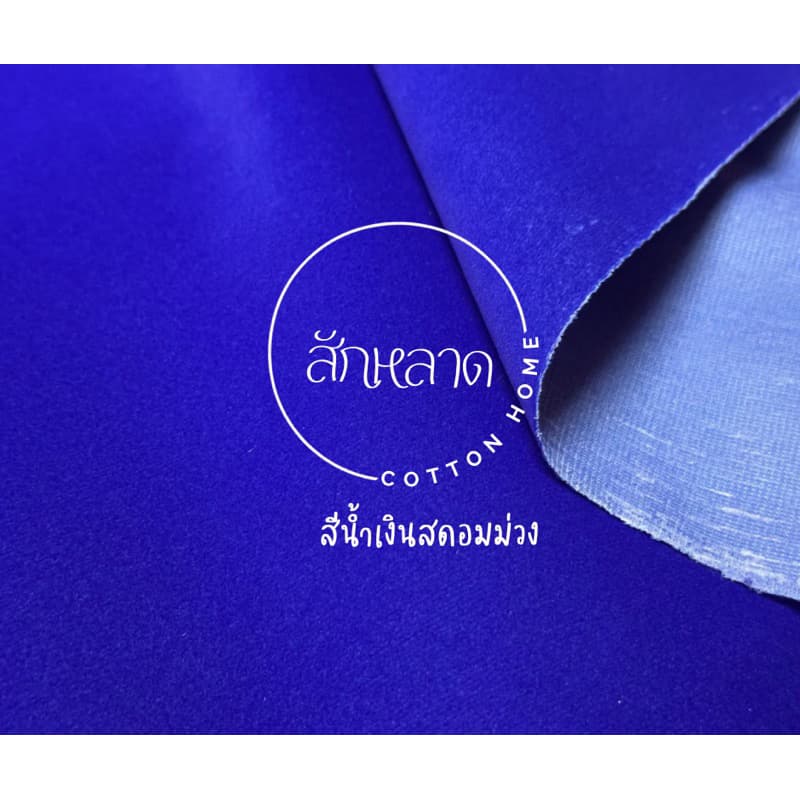ผ้าสักหลาด เนื้อดี กํามะหยี่ หน้ากว้าง140cm พร้อมส่ง