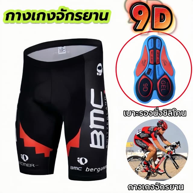กางเกงจักรยานคุณภาพพรีเมียม เบาะซิลิโคน9Dลดแรงกระแทกระบายอากาศสุดเย็นขี่นาน12ชม.ไม่ปวดเมื่อย team bike gel…