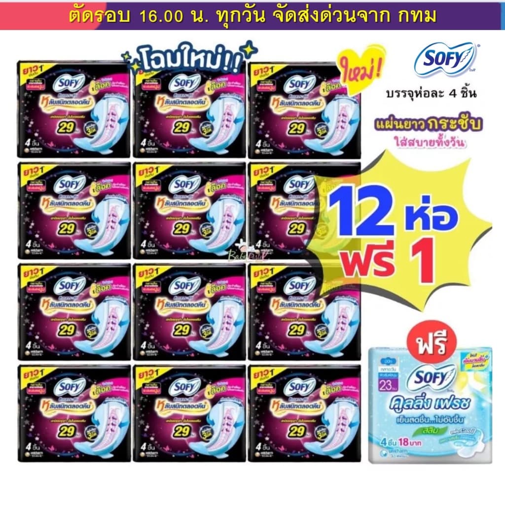 (ส่งด่วน ️ไม่มีวันหยุด) Sofy แพคโหล 12+1 สุดคุ้ม มีทั้งแบบกลางวัน กลางคืน และสูตรเย็น Elis เอลิส…