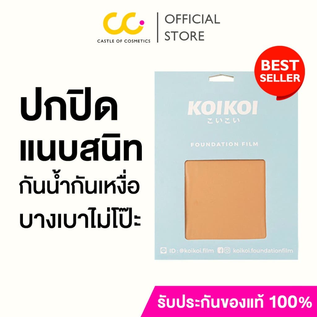 KOIKOI Foundation Film - Tattoo แผ่นฟิล์มสําหรับปกปิดรอยสัก ปิดสีรอยสักมิดสนิทแบบไม่ต้องโบก