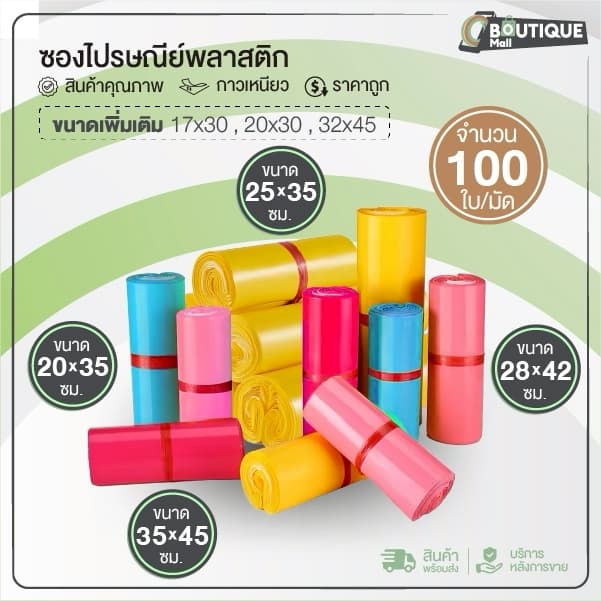 (ถูกที่สุด)(แพค 100ใบ) ซองไปรษณีย์ รวมสี ขนาด20x30 25x35 28x42 32x45 ถุงไปรษณีย์ ซองพัสดุ ถุงพัสดุ