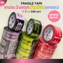 ยกแถว (6 ม้วน)เทประวังแตก ห้ามโยน ลายใหม่! 2 นิ้ว 100 หลา 3 สี แดง/ดําเหลือง/ดําชมพู ระวังแตก fragile ปิดกล่อง