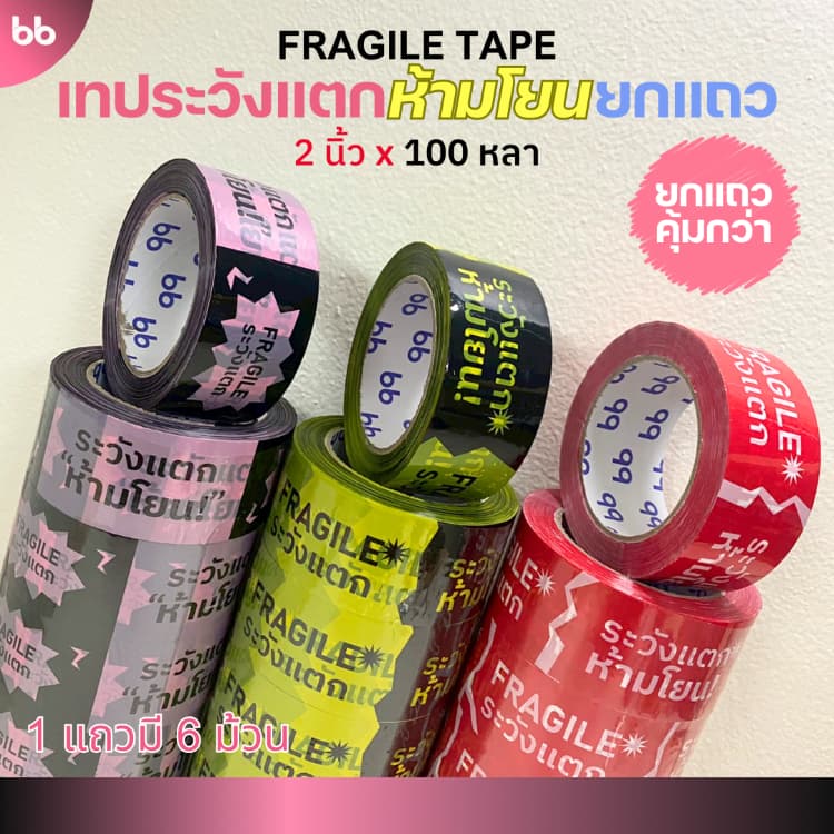 ยกแถว (6 ม้วน)เทประวังแตก ห้ามโยน ลายใหม่! 2 นิ้ว 100 หลา 3 สี แดง/ดําเหลือง/ดําชมพู ระวังแตก fragile ปิดกล่อง