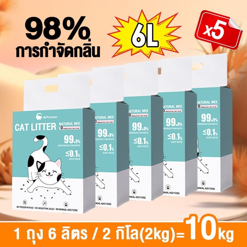Hipetime ทรายแมวเต้าหู้ผสมเบนโทไนท์ 6L x5 ถุง จับตัวเร็ว 1.5วิ ลดกลิ่น ฝุ่นน้อย ไม่ติดเท้า