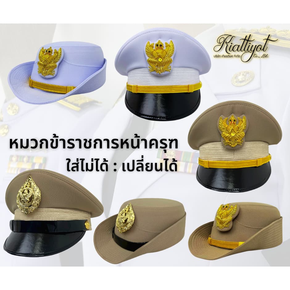 หมวกข้าราชการพร้อมหน้าครุฑ [ไม่รวมซองหมวก] ชุดขาว-ชุดกากี-พลเรือน-ท้องถิ่น 📌ใส่ไม่ได้เปลี่ยนได้ 📌