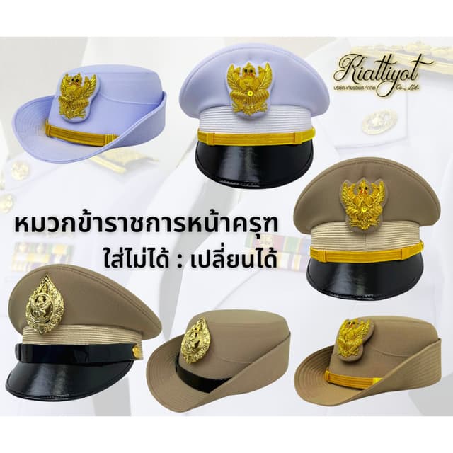 หมวกข้าราชการพร้อมหน้าครุฑ [ไม่รวมซองหมวก] ชุดขาว-ชุดกากี-พลเรือน-ท้องถิ่น 📌ใส่ไม่ได้เปลี่ยนได้ 📌