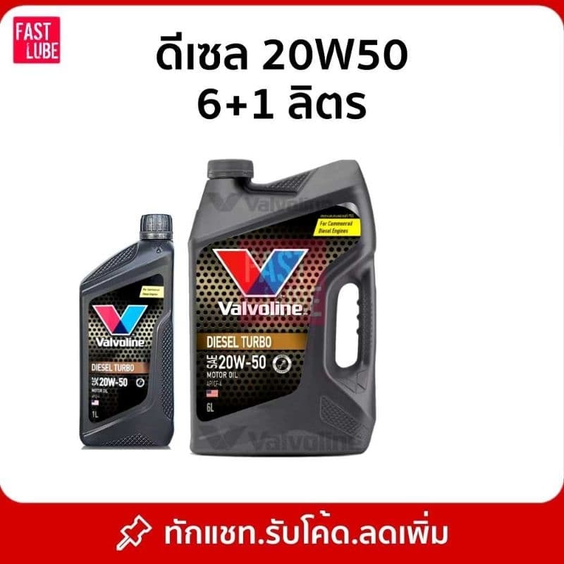 น้ํามันเครื่อง ดีเซล VALVOLINE DIESEL TURBO (ดีเซลเทอร์โบ) 20W50