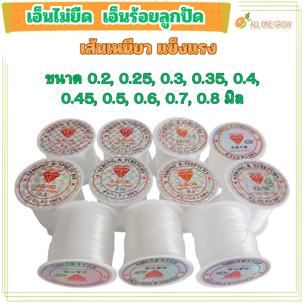 เอ็นไม่ยืด เอ็นร้อยลูกปัดแบบยืดไม่ได้ ร้อยคริสตัล DIY พร้อมส่งจากไทย