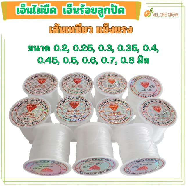 เอ็นไม่ยืด เอ็นร้อยลูกปัดแบบยืดไม่ได้ ร้อยคริสตัล DIY พร้อมส่งจากไทย