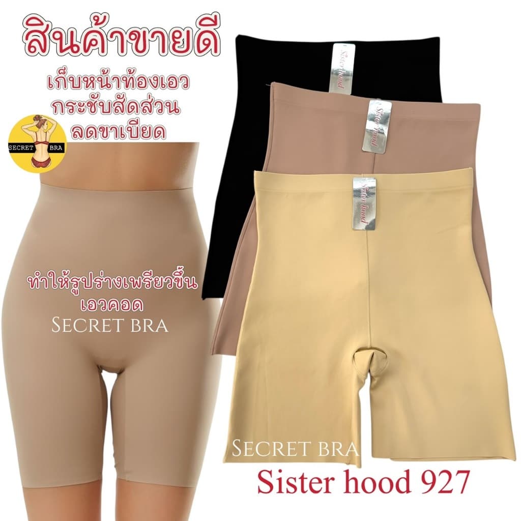 กางเกงกระชับสัดส่วน sister hood 927 เก็บพุง เอวเอส หุ่นสวย มั่นใจ ลดขาเบียด ไร้ขอบ หุ่นเป๊ะ