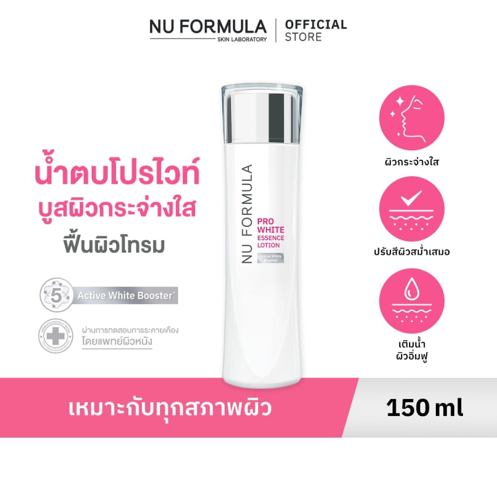 NU FORMULA Pro White Essence Lotion 150ml น้ําตบบูสผิวหมองให้กระจ่างใส ด้วย 5D whitening