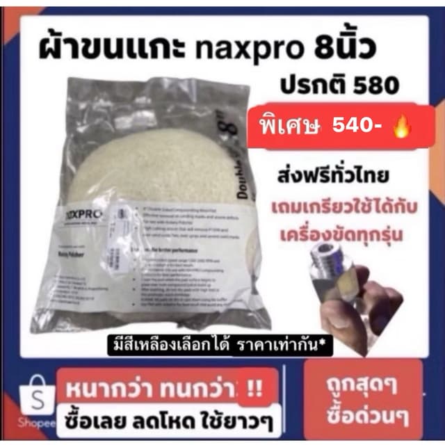 ผ้าขนแกะ ขนแกะ nax pro แถมเกรียวตัวแปลงหนาและทนกว่าเจ้าตลาด มีทั้งขาวและเหลือง ลดถูกมาก ปรกติ580 เหลือ520