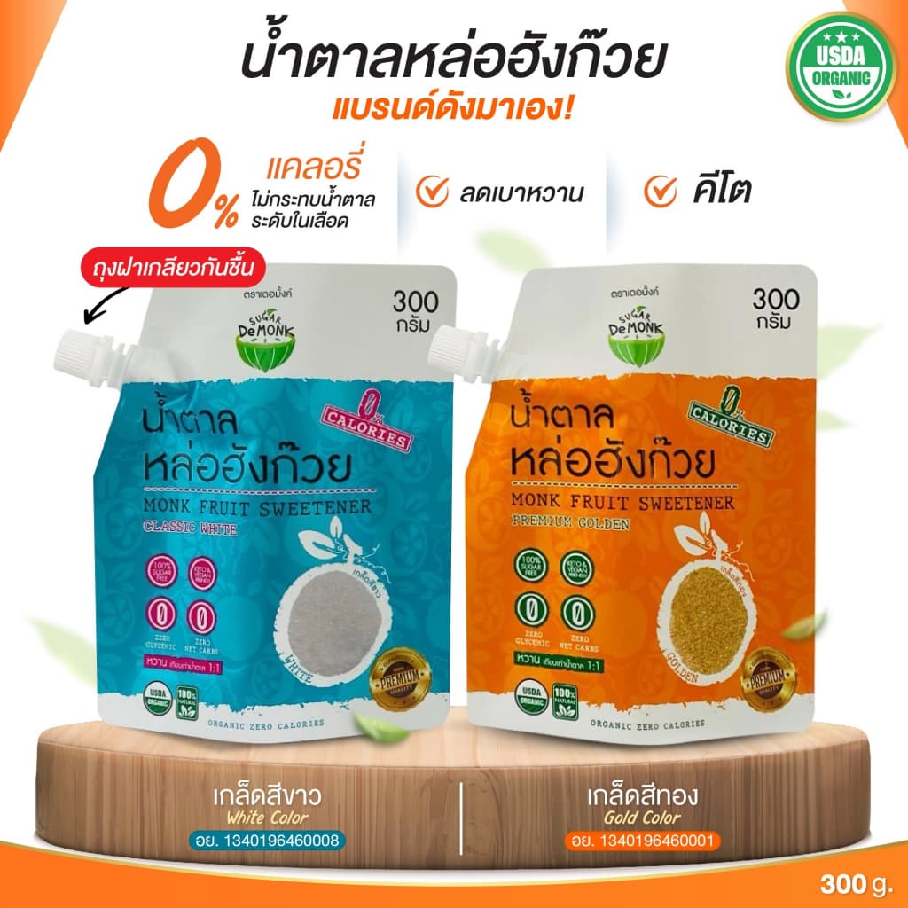 น้ําตาลหล่อฮังก๊วยเดอมั้งค์ 0% แคลอรี่ คีโต เบาหวาน หวานละมุน ไม่ขมปลายลิ้นUSDA Organic