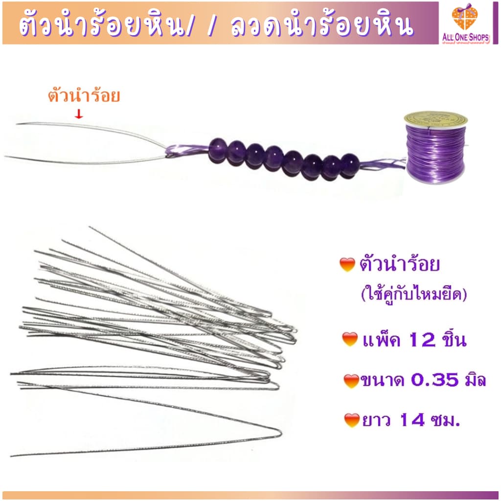 แพ็ค 12 ชิ้น ตัวนําร้อยหิน/ ลวดนําร้อยหิน (ใช้แทนเข็ม) ขนาด 0.35 มิล ความยาว 14 ซม.…